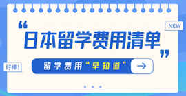 理塘日本留学费用清单