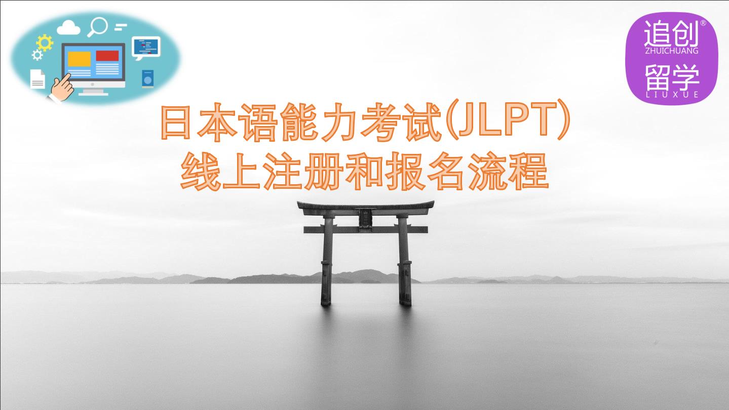 理塘怎样线上报名日本语能力考试（JLPT）