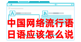 理塘去日本留学，怎么教日本人说中国网络流行语？