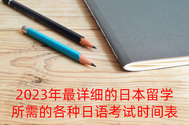 理塘2023年最详细的日本留学所需的各种日语考试时间表