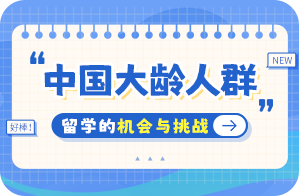 理塘中国大龄人群出国留学：机会与挑战